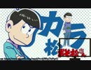 【カラっぽいど】ヤン✟キーボ✟ーイヤン✟キーガー✟ル　一番サビのみ