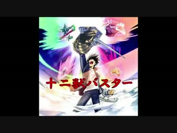 【遊戯王ADS】十二獣バスター【スターダスト･ドラゴン／バスター】