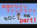 【実況】会話がひどい圧倒的マイクラpart1【Minecraft】