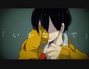 【シロ天狐】いかないで【博多弁で歌ってみた】