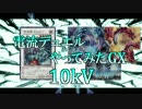 【遊戯王】電流デュエルやってみたGX　10kV