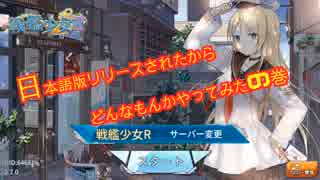 戦艦少女Rを艦娘と一緒にやってみるpart1