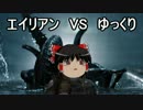 【エイリアン:アイソレーション】勝手に戦え！エイリアンVSゆっくり Part7