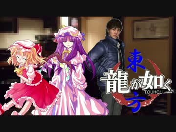 【龍が如く×東方】東方夢幻龍 第三部第四章 谷村編 前【幻想入り】