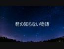 【化物語】君の知らない物語を歌ってみた【りんとき】