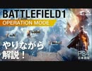 ［BF1 バトルフィールド1 ］オペレーション モード やりながら解説