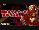 【FE】ファイアーエムブレムif初見ノーリセで騒がし実況【part25】