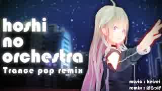 【IA】hoshi no orchestra(Trance pop Remix)【リミックス曲】