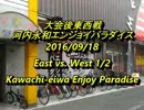 河内永和エンパラ　大会後東西戦　2016/9/18 前編