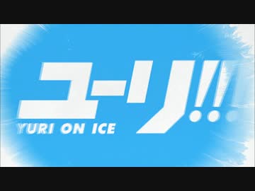 ユーリ!!! on ICEのOPをYuri on ICEにしてみた。