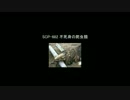 【ゆっくり朗読】SCP-682　不死身の爬虫類【SCP Foundation】