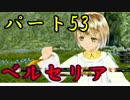 （53)強い男目指してテイルズオブベルセリア実況プレイ！
