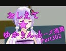 おしえて★ゆかりん！(シリーズ通算)302【クリプトンズ+SSⅧ】