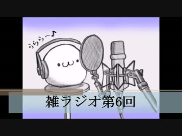 のんびり雑ラジオ【第6回】