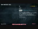 『PAYDAY2』ステルス給料日 3Day『ゆっくり実況』