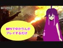 [PS4]ゆかりんがBF1で看護するだけ　part1