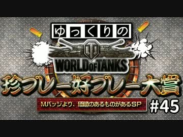 【視聴者参加型】 WoT珍プレー好プレー大賞 part45 【ゆっくり実況】