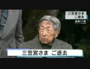 三笠宮崇仁親王 ご逝去 昭和天皇の弟で１００歳