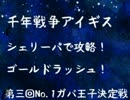 【千年戦争アイギス】シェリーパで第三回ガバNO.1!