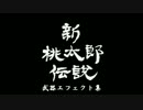 新桃太郎伝説 武器エフェクト集