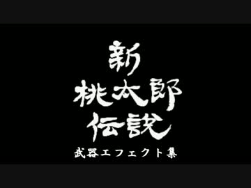 新桃太郎伝説 武器エフェクト集