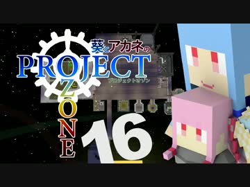 【Minecraft】葵とアカネのProject Ozone 16