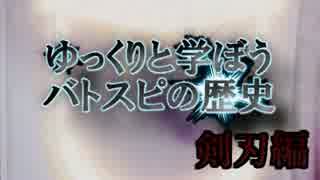 ゆっくりと学ぼうバトスピの歴史  剣刃編①  剣刃の世界、開幕