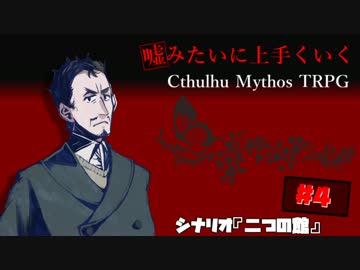 嘘みたいに上手くいくクトゥルフ神話TRPG　＃4【二つの館】