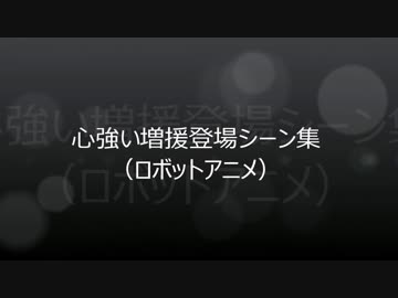 心強い助っ人の登場シーン集（ロボットアニメ）
