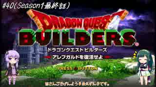 【DQBゆるふわ系実況】アレフガルドでその日暮らしSeason1#40【VOICEROID実況】
