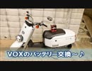 【原付】　ど素人がヤマハVOXのバッテリー交換　【バイク整備】