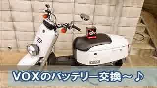 【原付】　ど素人がヤマハVOXのバッテリー交換　【バイク整備】