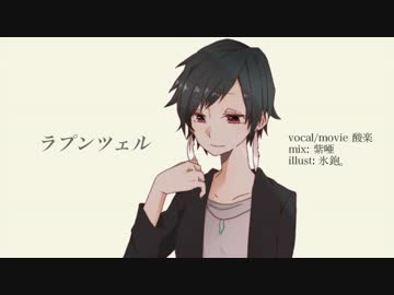 【サンラプンツェルが】ラプンツェル【歌ってみた】