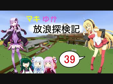 【Minecraft】マキゆか放浪探検記 Part39【VOICEROID実況】