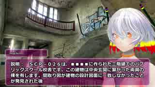 SCP-026 - 終わらない放課後