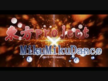 【東方MMD】「無題～OP～」【MMDアクション】