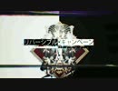 リバーシブル・キャンペーン【歌ってみた＠音夢ねむ】