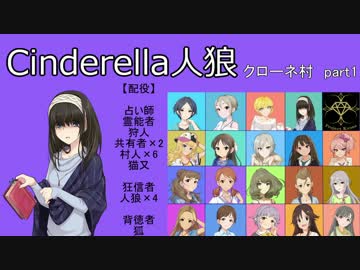 【iM@S人狼】シンデレラ人狼　クローネ村part1