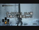 ダークソウル３　DLC編　字幕プレイ動画part3