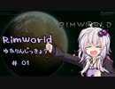 【RimWorld】脳筋ゆかりさん辺境惑星に立つ　-その1-【VOICEROID実況】