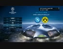 [PS4] ウイイレ2017 UEFAチャンピオンズリーグ ドルトムント GL編 part1