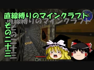 直線縛りのマインクラフトその二十三【ゆっくり実況】