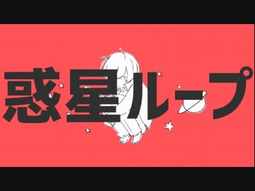 『ニコカラ』惑星ループ ～off vocal（コーラスあり）～