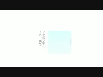 ニコ生用(あなたは煙草 私はシャボン)