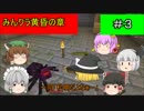 【マインクラフト】みんクラ黄昏の章＃３