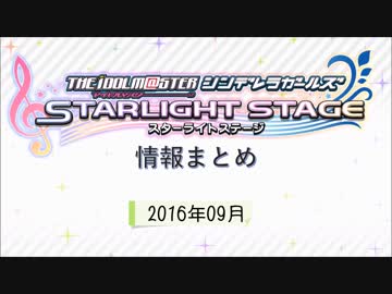 デレステ情報まとめ 2016年09月度