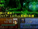 【ゆっくり実況】歩いてファイアーエムブレム聖戦の系譜１章おわり