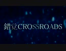錯覚CROSSROADS 歌ってみた ver.NYN