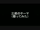 【影山一郎】三郎のテーマ歌ってみた。
