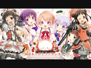 【MAD】ご注文は連装砲ですか？？ 第12門(終)【ごちうさ２期×艦これ】